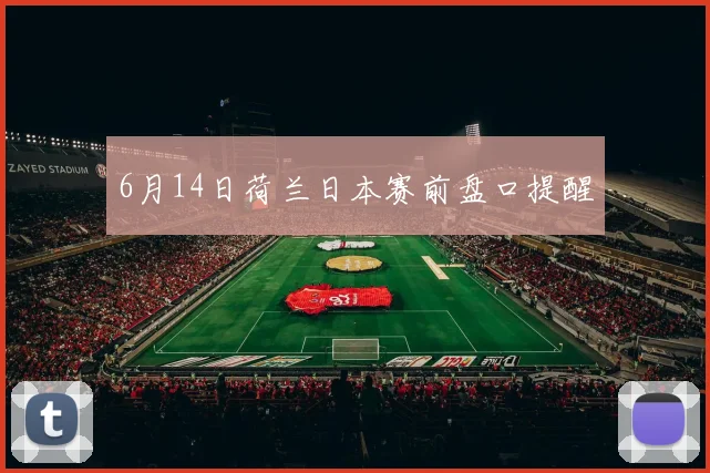6月14日荷兰日本赛前盘口提醒