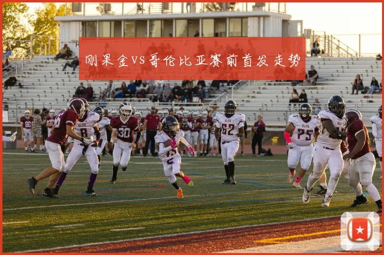 刚果金vs哥伦比亚赛前首发走势