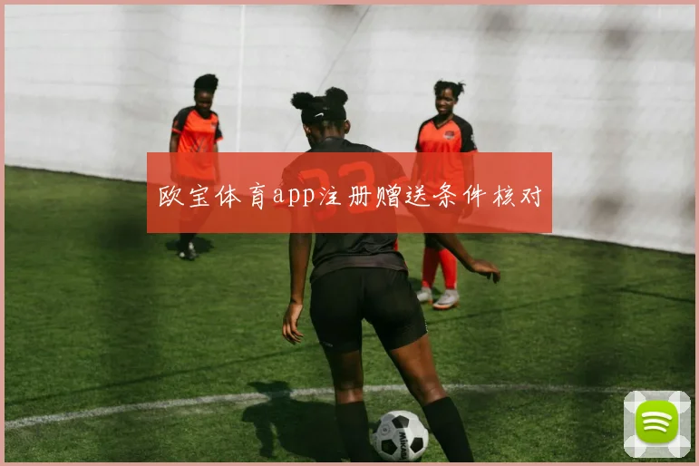 欧宝体育app注册赠送条件核对