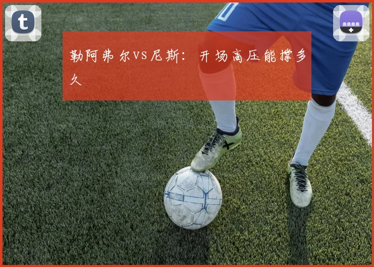 勒阿弗尔vs尼斯：开场高压能撑多久