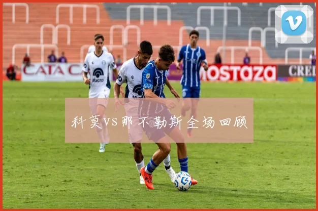 科莫vs那不勒斯全场回顾
