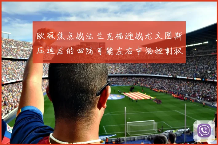 欧冠焦点战法兰克福迎战尤文图斯压迫后的回防可能左右中场控制权