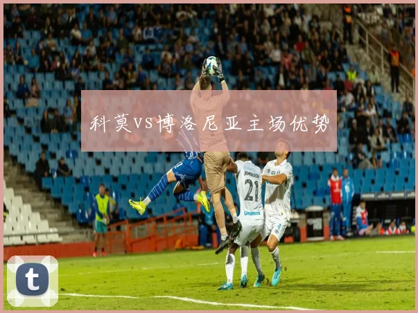 科莫vs博洛尼亚主场优势