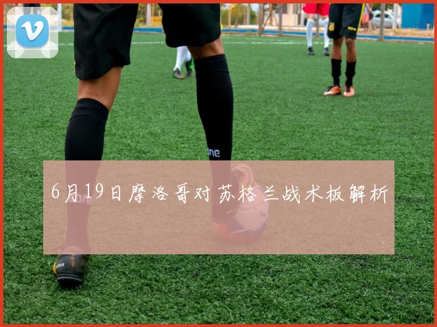 6月19日摩洛哥对苏格兰战术板解析