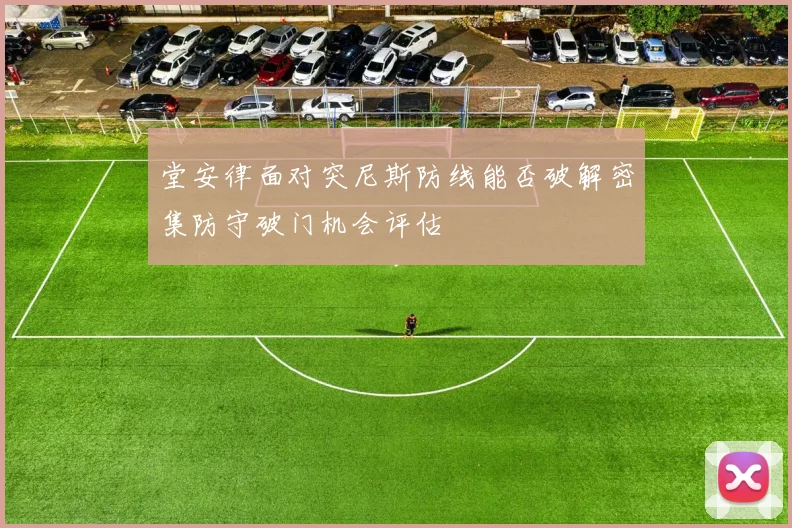 堂安律面对突尼斯防线能否破解密集防守破门机会评估
