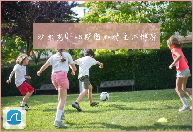 沙尔克04vs斯图加特主帅博弈