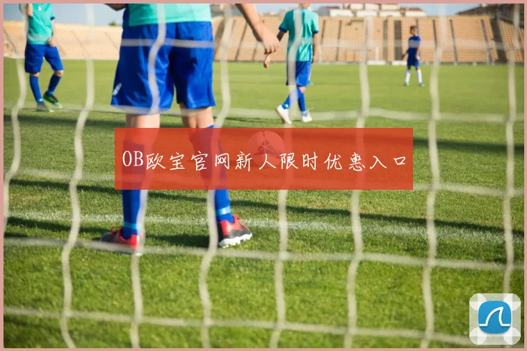 OB欧宝官网新人限时优惠入口