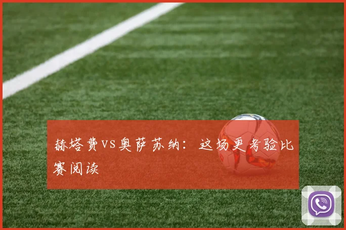赫塔费vs奥萨苏纳：这场更考验比赛阅读