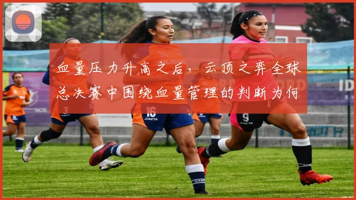 血量压力升高之后，云顶之弈全球总决赛中围绕血量管理的判断为何容易改变