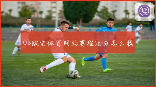 OB欧宝体育网站赛程比分怎么找