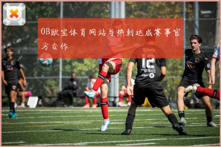 OB欧宝体育网站与热刺达成赛事官方合作