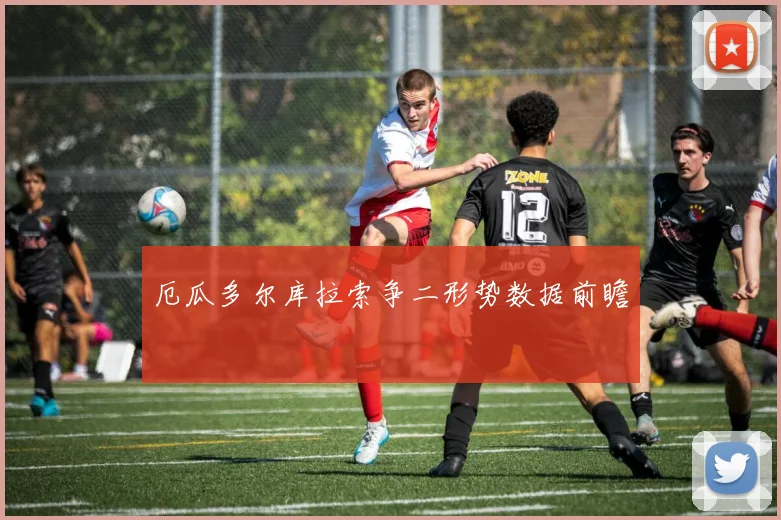 厄瓜多尔库拉索争二形势数据前瞻