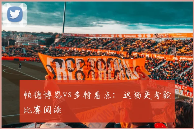 帕德博恩vs多特看点：这场更考验比赛阅读