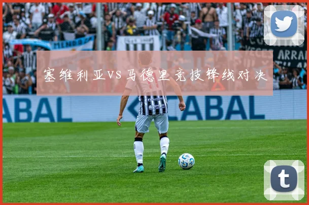 塞维利亚vs马德里竞技锋线对决